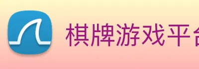 棋牌游戏平台 Logo